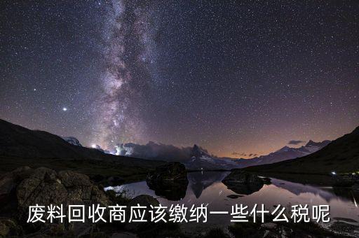 廢舊物資回收企業(yè)如何納稅，廢舊物資經(jīng)營單位的增值稅問題