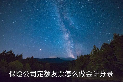 保險專用發(fā)票如何做賬，取到社會保險專用收據(jù)該怎么做賬