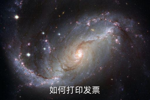 諾諾網(wǎng) 發(fā)票 如何打印，怎么打印發(fā)票