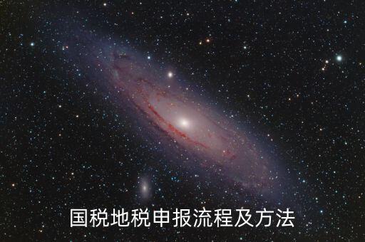如何用國稅申報盤進地稅系統(tǒng)，國稅報稅流程地稅報稅流程誰能告訴我