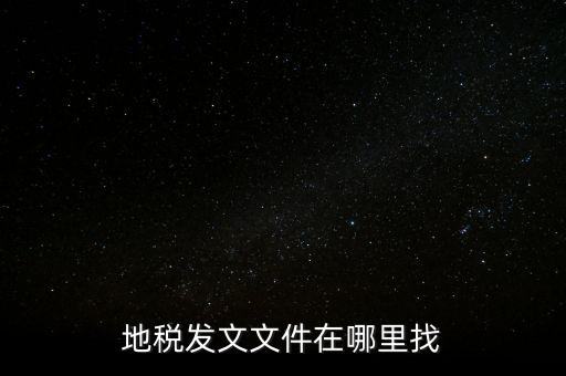 如何查稅務(wù)局文件，有誰(shuí)知道具體在哪里可以看稅局發(fā)布出來(lái)的文件