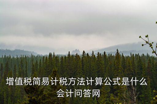 簡(jiǎn)易計(jì)稅如何計(jì)提，簡(jiǎn)易計(jì)稅發(fā)生的增值稅什么業(yè)務(wù)計(jì)提扣減