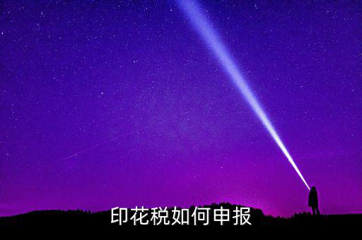 印花稅在金稅三里如何申報(bào)，印花稅怎么申報(bào)