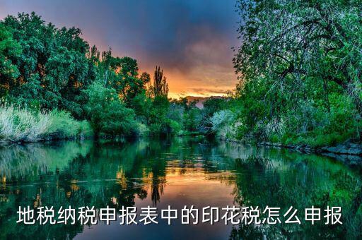 如何計(jì)提地稅印花稅，印花稅如何計(jì)提