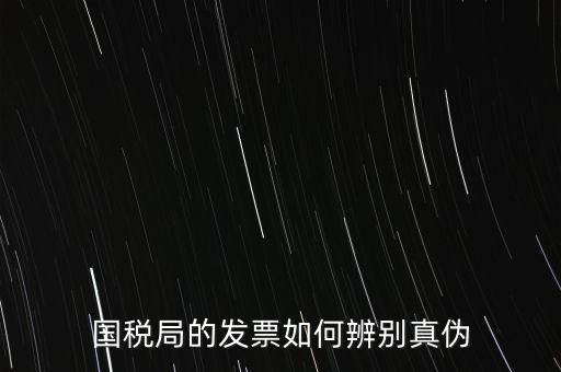 國稅如何驗證發(fā)票真?zhèn)?，怎么查國稅發(fā)票的真假