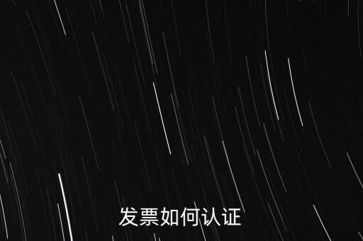 發(fā)票如何確認，怎么確認開出去的發(fā)票對方是否認證
