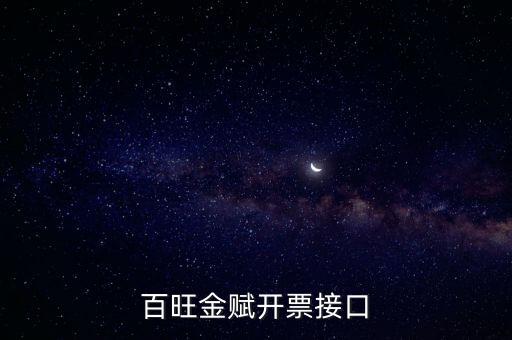 百旺金賦如何開(kāi)票系統(tǒng)，怎樣使用百旺開(kāi)票系統(tǒng)