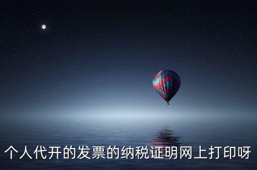 如何打印個(gè)人納稅證明嗎，個(gè)稅完稅證明打印
