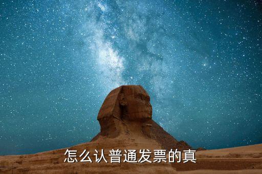 發(fā)票如何檢查，增值稅發(fā)票怎么驗(yàn)