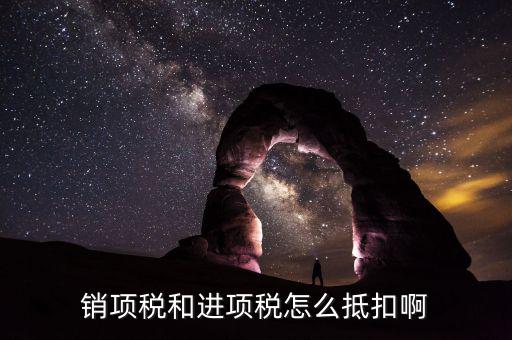 進(jìn)項(xiàng)發(fā)票如何抵稅，銷(xiāo)項(xiàng)稅和進(jìn)項(xiàng)稅怎么抵扣啊