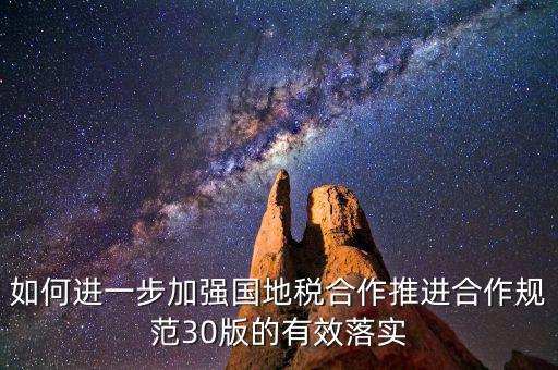 基層國(guó)地稅如何合作，如何加強(qiáng)國(guó)地稅稽查合作提升稽查質(zhì)效