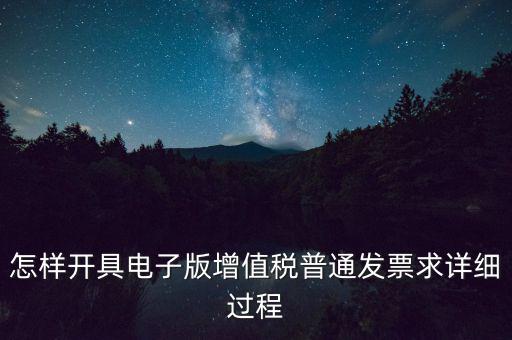 重慶電子發(fā)票如何申領(lǐng)，電商企業(yè)如何開通電子發(fā)票需要什么資料在線等急