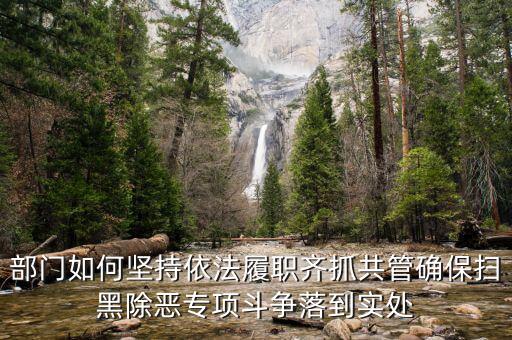 稅務人員如何掃黑除惡，掃黑除惡四個結(jié)合是什么