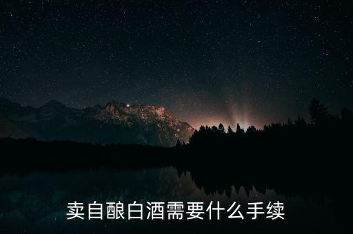 寧波小店如何領(lǐng)發(fā)票，賣自釀白酒需要什么手續(xù)