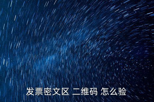 如何看開票二維碼，發(fā)票密文區(qū) 二維碼 怎么驗(yàn)