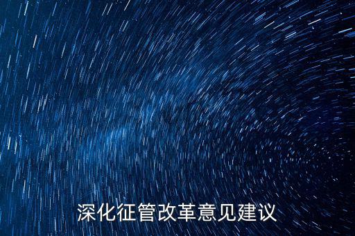新時代如何推進征管體制改革，深化征管改革意見建議