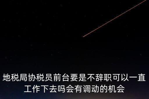 地稅前臺工作如何處理，作為前臺在工作中如何處理與上司及同事之間的關(guān)系