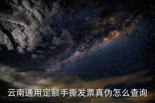 云南手撕發(fā)票如何查詢真?zhèn)尾樵?，云南通用定額手撕發(fā)票真?zhèn)卧趺床樵?/></a></span><span id=
