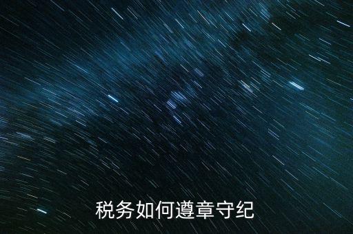 稅務系統(tǒng)如何開展掃黑除惡，稅務如何遵章守紀