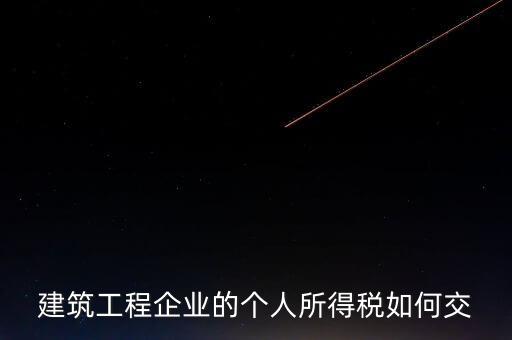 建筑業(yè)繳承包承租個(gè)稅如何申報(bào)，個(gè)人所得稅怎么申報(bào)