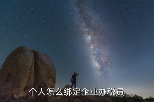 云南省辦稅員如何綁定企業(yè)，辦稅人員如何綁定企業(yè)
