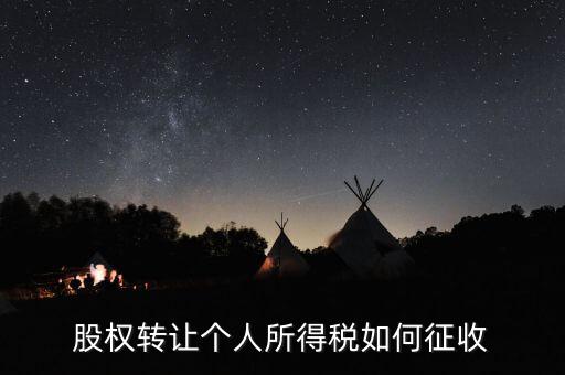 股權(quán)轉(zhuǎn)讓如何核定征收，股權(quán)轉(zhuǎn)讓怎樣征收企業(yè)所得稅