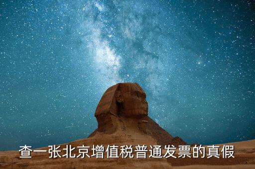 北京國稅發(fā)票真?zhèn)稳绾尾樵兿到y(tǒng)，京國稅發(fā)票如何辨真假