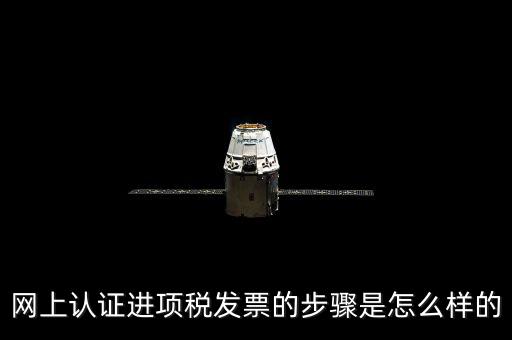 如何網(wǎng)上認(rèn)證進(jìn)項稅票，進(jìn)項發(fā)票如何進(jìn)行網(wǎng)上認(rèn)證