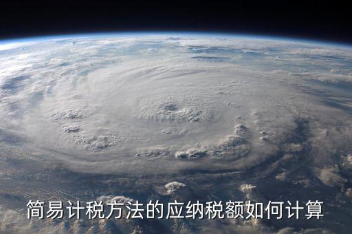 簡易征收稅額如何計(jì)算，增值稅簡易計(jì)稅方法計(jì)算公式是什么 會計(jì)問答網(wǎng)