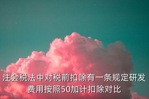 研發(fā)支出如何影響企業(yè)所得稅，企業(yè)研發(fā)費(fèi)用減稅
