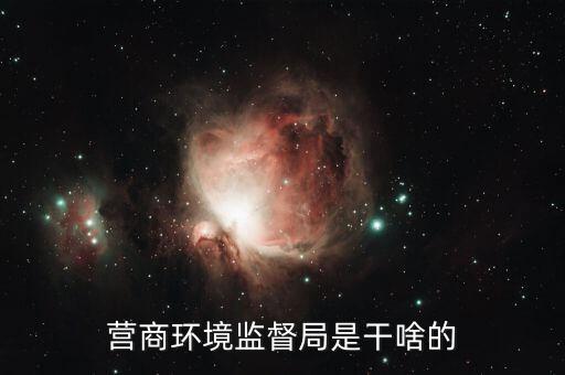 如何優(yōu)化營商環(huán)境 稅，營商環(huán)境監(jiān)督局是干啥的