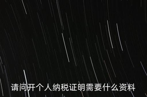 稅收居民證明如何 開具，個人稅收居民身份聲明文件去哪里辦理