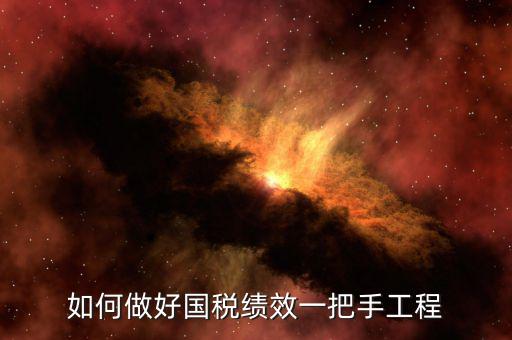 國稅績效成績?nèi)绾翁岣?，怎樣提高辦稅服務(wù)廳效率