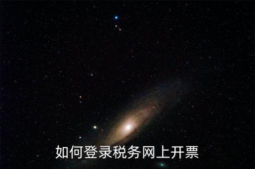 如何登錄稅務網上開票