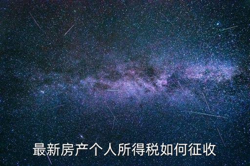房票如何所得稅，房屋個人所得稅怎么計算的