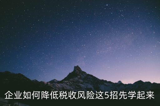 如何應(yīng)對地稅風(fēng)險(xiǎn)評估，如何應(yīng)對稅務(wù)上的納稅評估
