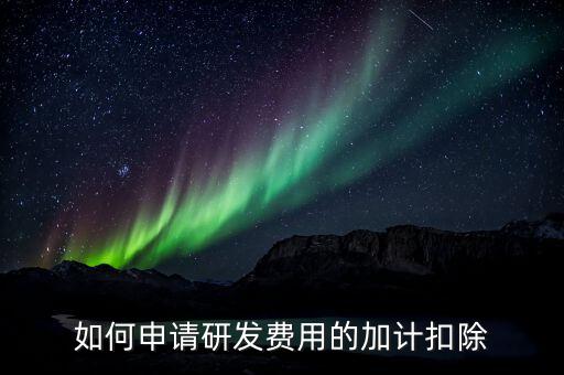 合作開發(fā)的費(fèi)用如何加計，我單位與其他單位簽訂技術(shù)合作開發(fā)合同 合同約定有研發(fā)費(fèi)用我單