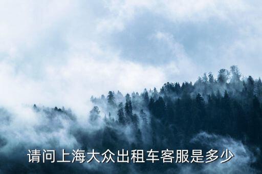 出租車電話如何查詢系統(tǒng)，請問上海大眾出租車客服是多少