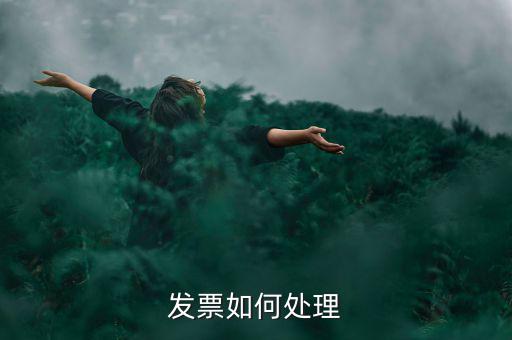 打完發(fā)票如何處理，發(fā)票如何處理