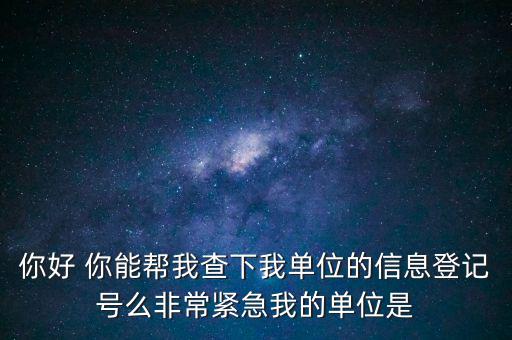 信息登記號(hào)如何查詢，Y怎樣才能用手機(jī)查找到深圳市的工商注冊(cè)登記號(hào)