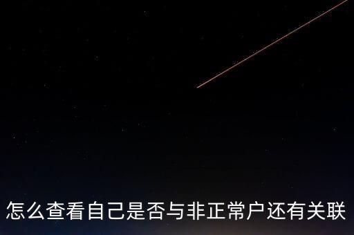 福建如何查詢非正常戶，怎么查看自己是否與非正常戶還有關聯(lián)