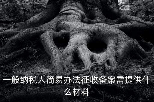 粘土資源稅備案如何做，辦粘土銷(xiāo)售的營(yíng)業(yè)執(zhí)照要什么手續(xù)