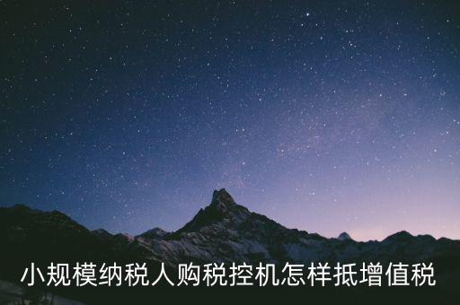 稅控機如何抵扣增值稅，購買稅控專用和通用設備如何抵扣增值稅和所得稅什么是一次性列支