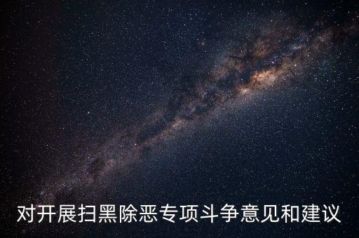 稅務(wù)人員如何做好掃黑除惡專(zhuān)項(xiàng)，如何做好掃黑除惡專(zhuān)項(xiàng)斗爭(zhēng)工作談?wù)J識(shí)談體會(huì)