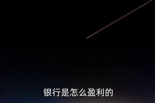 開(kāi)銀行怎么賺錢,銀行積極轉(zhuǎn)變模式調(diào)整兩種收入比例