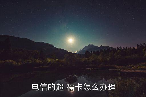 電信啊?？ㄔ趺磽?安徽電信手機(jī)卡申請流程如何?