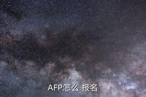 參加afp培訓(xùn)怎么報(bào)名,非官方考試網(wǎng)站afp在線(xiàn)報(bào)名流程