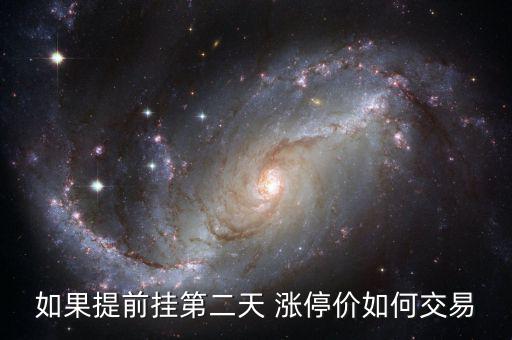 開(kāi)盤(pán)漲停價(jià)怎么買,為什么漲停股票不能以它的價(jià)格買入