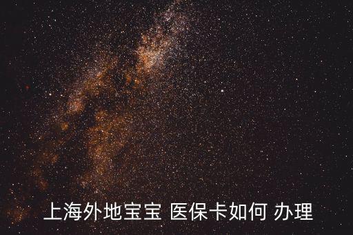 上海兒童醫(yī)?？ㄔ趺崔k理,怎么辦理寶寶未成年醫(yī)保卡?