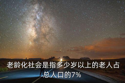  老齡化社會是指多少歲以上的老人占總人口的7%